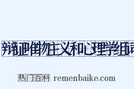 辩证唯物主义和心理学组词是什么意思的图片